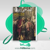دانلود کتاب کجا میروی حسن شهباز (PDF📁) 541 صفحه