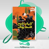 دانلود کتاب کلیات تاریخ فلسفه یونان ادوارد تسلر (PDF📁) 319 صفحه