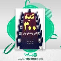 دانلود کتاب کمیته ۳۰۰ کانون توطئه جهانی جان کولمن (PDF📁) 317 صفحه