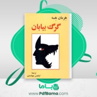 دانلود کتاب گرگ بیابان هرمان هسه (PDF📁) 338 صفحه