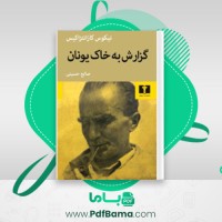 دانلود کتاب گزارش به خاک یونان یکوس کازانتزاکیس (PDF📁) 555 صفحه