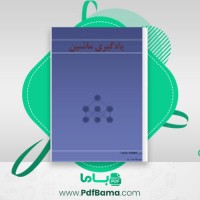دانلود کتاب یادگیری ماشین محمد نخبه زعیم (PDF📁) 380 صفحه