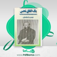 دانلود کتاب یک اتفاق نحس فئودور داستایفسکی (PDF📁) 107 صفحه