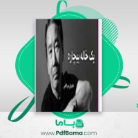 دانلود کتاب یک خاله بیچاره فرشید عطایی (PDF📁) 18 صفحه