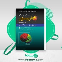 دانلود کتاب اصول طب داخلی هاریسون بیماریهای مغز و اعصاب دنیس کاسپر (PDF📁) 630 صفحه