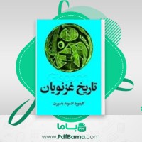 دانلود کتاب تاریخ غزنویان ادموند کلیفورد باسورث (PDF📁) 529 صفحه