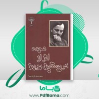 دانلود کتاب هجده اثر از کریستین بوبن سید حبیب گوهری راد (PDF📁) 244 صفحه