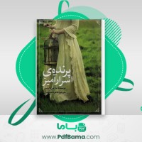 دانلود کتاب پرنده ی اسرار آمیز طاهره صدیقیان (PDF📁) 336 صفحه
