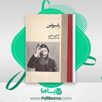 دانلود کتاب راسپوتین اردشیر روشنگر (PDF📁) 441 صفحه