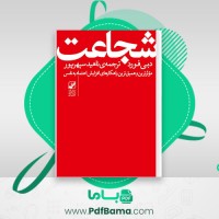 دانلود کتاب شجاعت ناهید سپهر پور (PDF📁) 202 صفحه