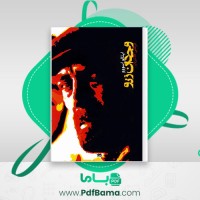 دانلود کتاب وجدان زنو مرتضی کلانتریان (PDF📁) 472 صفحه