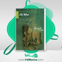دانلود کتاب سایه باد سهیل سمی (PDF📁) 600 صفحه