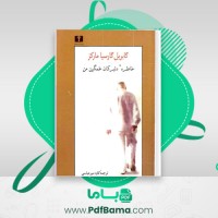 دانلود کتاب خاطره دلبرکان غمگین من کاوه میر عباسی (PDF📁) 124 صفحه
