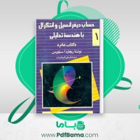 دانلود کتاب حساب دیفرانسیل و انتگرال جلد 1 ریچارد سیلورمن (PDF📁) 591 صفحه