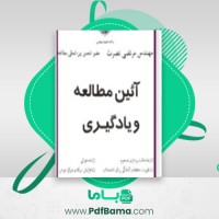دانلود کتاب آئین مطالعه و یادگیری مرتضی نصرت (PDF📁) 92 صفحه