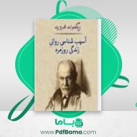 دانلود کتاب آسیب شناسی روانی زندگی روزمره زیگموند فروید (PDF📁) 164 صفحه
