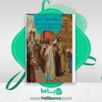 دانلود کتاب آنها به بغداد آمدند آگاتا کریستی (PDF📁) 311 صفحه