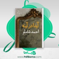 دانلود کتاب آیدا در آیینه احمد شاملو (PDF📁) 47 صفحه