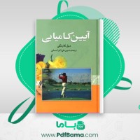 دانلود کتاب آیین کامیابی دیل کارنگی (PDF📁) 224 صفحه