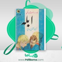 دانلود کتاب ابله فیودور داستایوسکی جلد دوم (PDF📁) 504 صفحه