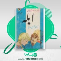 دانلود کتاب ابله فیودور داستایوسکی جلداول (PDF📁) 514 صفحه