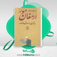 دانلود کتاب ارمغان مور جستار در شاهنامه شاهرخ مسکوب (PDF📁) 285 صفحه