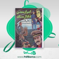 دانلود کتاب اسرار معدن ذغال سنگ ژول ورن (PDF📁) 194 صفحه
