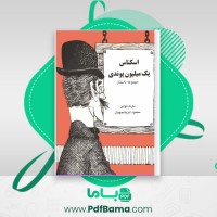 دانلود کتاب اسکناس یک میلیون پوندی مارک تواین (PDF📁) 489 صفحه