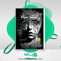 دانلود کتاب اشک سیاه میراث اندرو آدامز سید نادر نادری (PDF📁) 275 صفحه