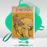 دانلود کتاب افسونگران دریا آلفره ماشار (PDF📁) 194 صفحه