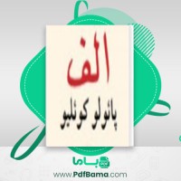 دانلود کتاب الف ائولو کوئیلو (PDF📁) 248 صفحه