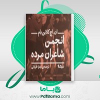 دانلود کتاب انجمن شاعران مرده تام شولمن (PDF📁) 166 صفحه