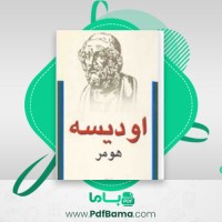دانلود کتاب اودیسه هومر (PDF📁) 572 صفحه