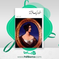 دانلود کتاب سقوط یک فرشته هنری وو (PDF📁) 694 صفحه