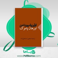 دانلود کتاب اولین پاسپورت من اورهان پاموک (PDF📁) 8 صفحه