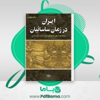 دانلود کتاب ایران در زمان ساسانیان آرتور کریستین سن (PDF📁) 460 صفحه
