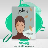 دانلود کتاب بادام وون پیونگ سون (PDF📁) 196 صفحه