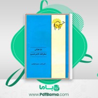 دانلود کتاب بازخوانی سفرنامه ناصر خسرو گیتی شکری (PDF📁) 155 صفحه