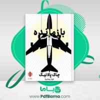 دانلود کتاب بازمانده چاک پلانیک (PDF📁) 268 صفحه