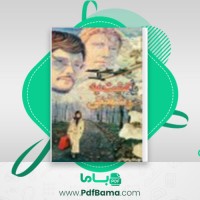 دانلود کتاب بازگشت به خوشبختی فهیمه رحیمی (PDF📁) 129 صفحه