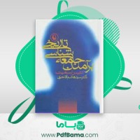 دانلود کتاب برآمدن جامعه شناسی تاریخی دنیس اسمیت (PDF📁) 343 صفحه