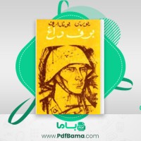 دانلود کتاب برف داغ یوری بوندارف (PDF📁) 385 صفحه