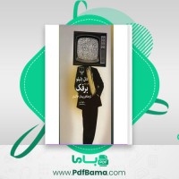 دانلود کتاب برفک دان دلیلو (PDF📁) 597 صفحه