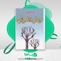 دانلود کتاب بهار خاموش راشل کارسون (PDF📁) 288 صفحه