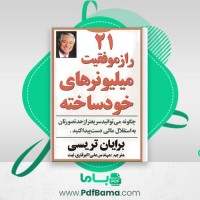 دانلود کتاب بیست و یک راز میلیونرهای خود ساخته برایان تریسی (PDF📁) 94 صفحه