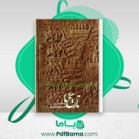 دانلود کتاب بینش و روش در تاریخ نگاری معاصر منصوره اتحادیه (PDF📁) 138 صفحه
