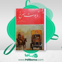 دانلود کتاب تابوت سرخ پرویز قاضی سعید (PDF📁) 400 صفحه