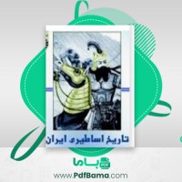 دانلود کتاب تاریخ اساطیری ایران ژاله آموزگار (PDF📁) 107 صفحه
