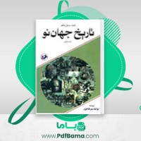 دانلود کتاب تاریخ جهان نو رابرت روز ول پالمر جلد ۱ (PDF📁) 754 صفحه