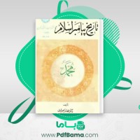 دانلود کتاب تاریخ پیامبر اسلام دکتر محمد ابراهیم آیتی (PDF📁) 602 صفحه